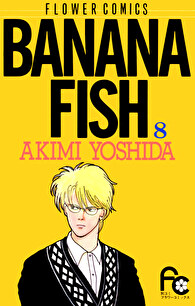 BANANA FISH（８）