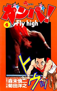 ガンバ！Fly high（４）