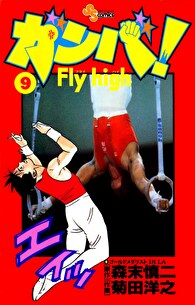 ガンバ！Fly high（９）