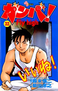 ガンバ！Fly high（３２）