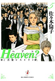 Heaven？〔新装版〕（５）