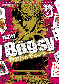 Bugsy ～新宿リアルギャンブラー～