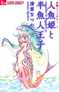お伽ファンタジー 1 人魚姫と半魚人王子