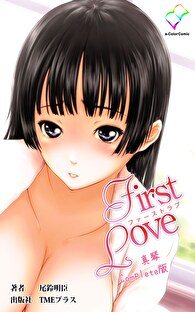 First Love Complete版【フルカラー】