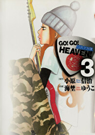 GO！GO！HEAVEN！（３）