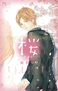 Pure Love Seasons 2 桜 ～春・出会い～