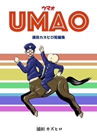 UMAO-ウマオ-浦田カズヒロ短編集