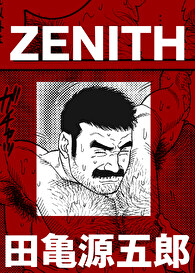 ZENITH【分冊版】