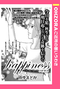 happiness～ハピネス～ 【単話売】