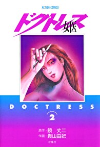 女医 ―ドクトレス―