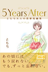 5Years After ともち大人の恋愛短編集