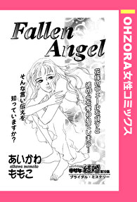 Fallen Angel 【単話売】
