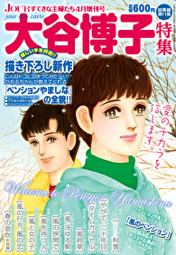 JOUR2012年4月増刊号『大谷博子特集第11集』