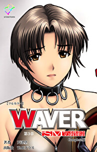 WAVER Complete版【フルカラー】