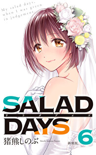 【新装版】「SALAD DAYS」