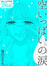 池田ユキオ作品集 空いっぱいの涙