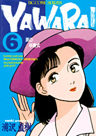 YAWARA！ 完全版 デジタル Ver.（６）