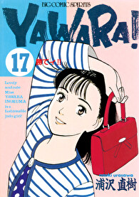 YAWARA！ 完全版 デジタル Ver.（１７）