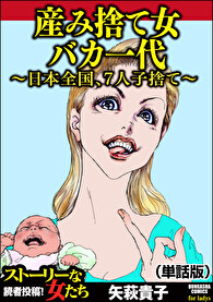 産み捨て女バカ一代～日本全国、7人子捨て～（単話版）＜産み捨て女バカ一代～日本全国、7人子捨て～＞