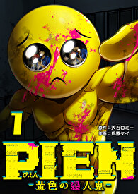 PIEN -黄色の殺人鬼-