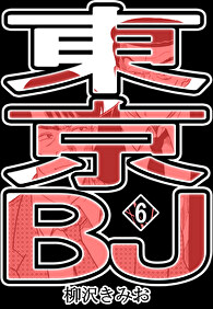 東京BJ