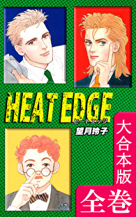 HEAT EDGE【大合本版】