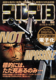 My First DIGITAL『ゴルゴ13』 (2）「NOT IMPOSSIBLE」