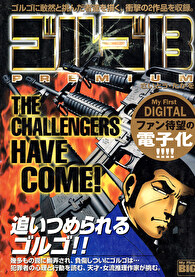 My First DIGITAL『ゴルゴ13』 (3）「THE CHALLENGERS HAVE COME ！」