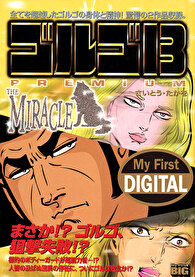 My First DIGITAL『ゴルゴ13』 (9）「THE MIRACLE」