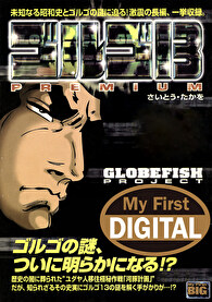 My First DIGITAL『ゴルゴ13』 （11）「GLOBEFISH PROJECT」