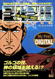 My First DIGITAL『ゴルゴ13』 （12）「THE PERFECT SHOOT」