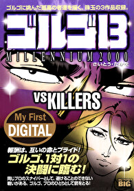 My First DIGITAL『ゴルゴ13』 （13）「VS KILLERS」