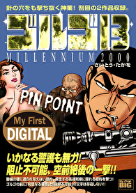 My First DIGITAL『ゴルゴ13』 （16）「PIN POINT」