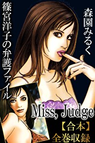 篠宮洋子の弁護ファイル-Miss，Judge-【合本】全巻収録