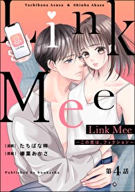 Link Mee ～この恋は、フィクション～（分冊版）
