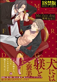 【18禁版】My fair dog